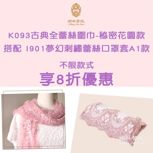 【明林蕾絲-小天馬】K093蕾絲圍巾+I901-A1款口罩套 組合優惠